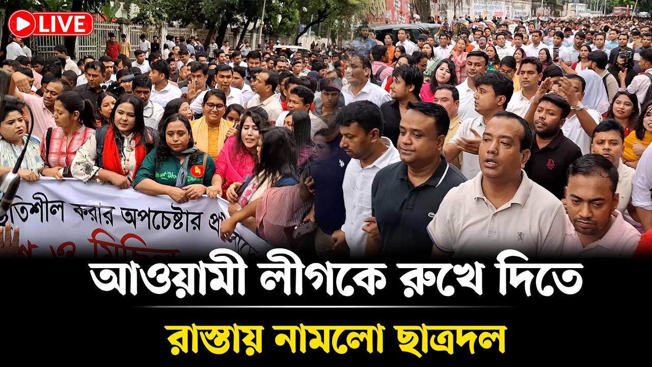 🔴LIVE: আওয়ামী লীগের ষড়যন্ত্রের বিরুদ্ধে বিশাল বিক্ষোভ মিছিল সরাসরি| Shibir | Chatradal |BanglaNews