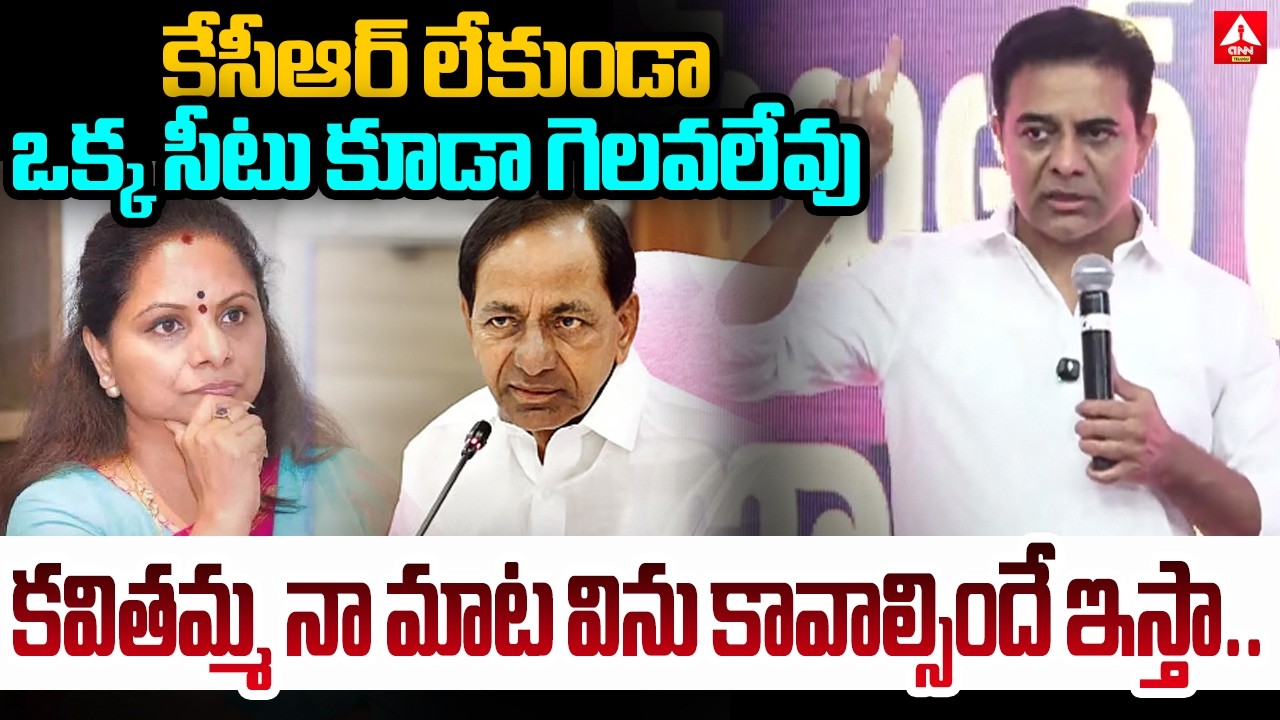 KTR About Kalvakuntla Kavitha | KCR | BRS Party | TRS Party | ANN Telugu