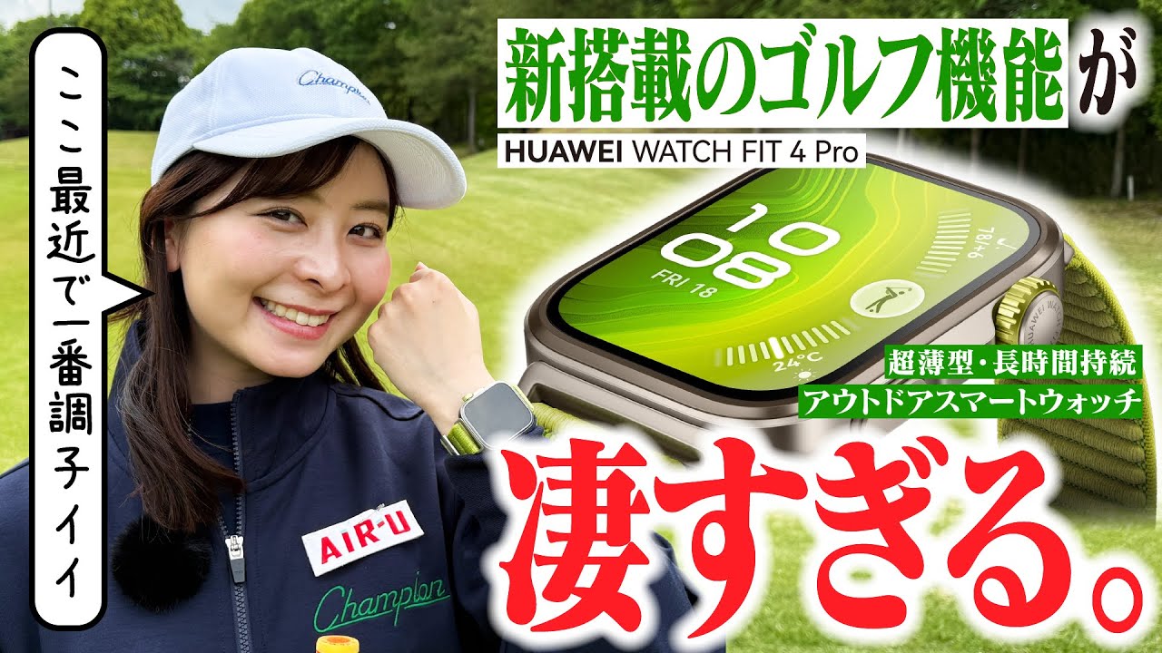 【HUAWEI WATCH FIT 4 Pro】最先端スマートウォッチが凄すぎて、今年イチのスコアが出そうです！！【1-4H】