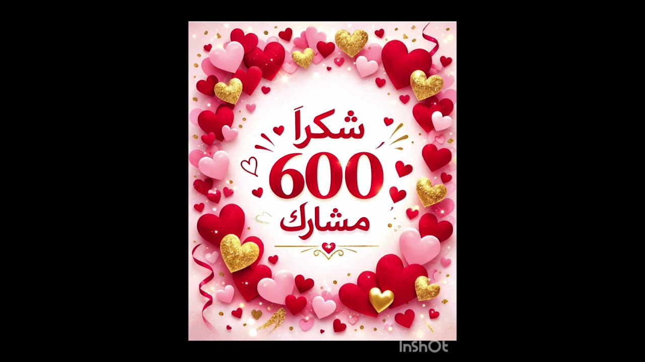 شكرا 600مشارك