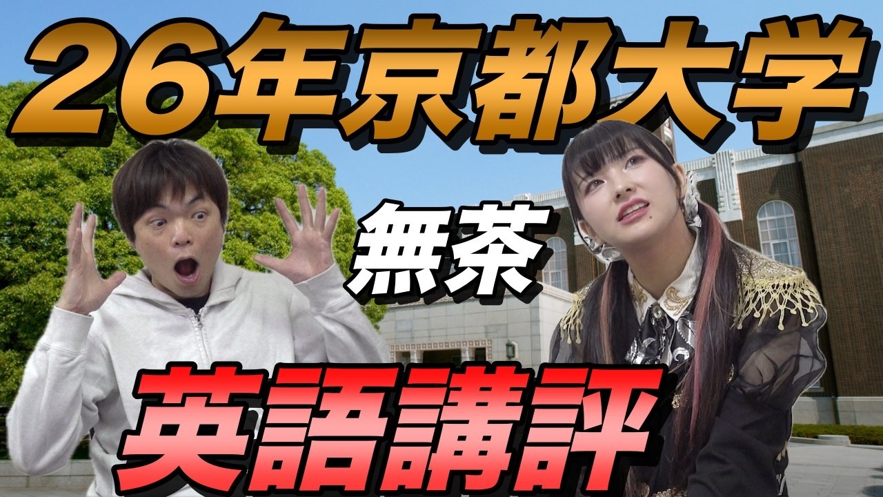 2026年京都大学英語講評【ネイティブの解答速報】
