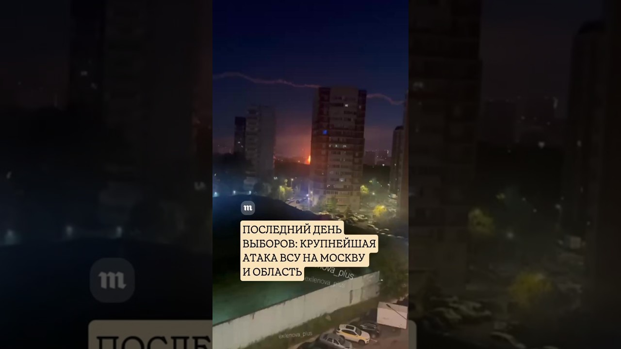 Крупнейшая атака дронов ВСУ на Москву и Подмосковье