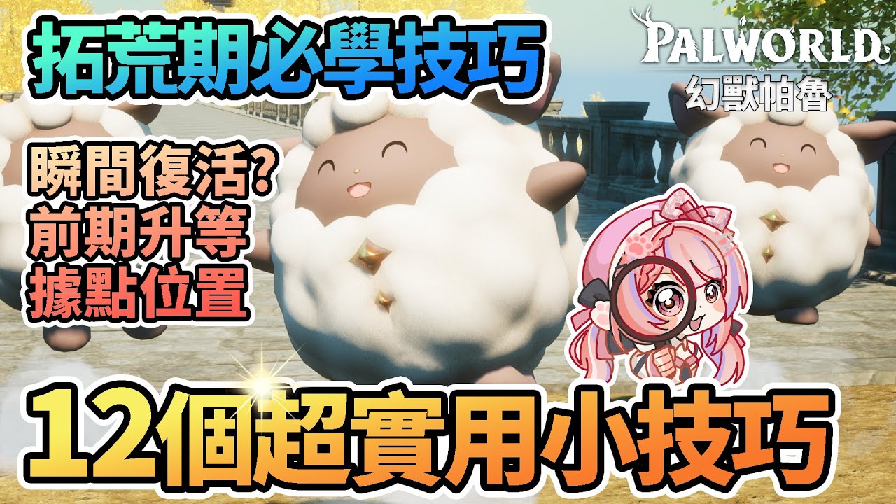 💡12個超實用小技巧 新手必學冷知識 | 瞬間復活 前期升等級&選據點位置【幻獸帕魯Palworld】