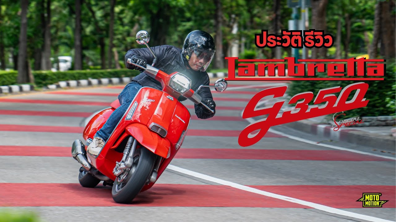 เปิดประวัติ Lambretta รถสกู๊ตเตอร์ระดับโลกพร้อมรีวิว G350 ตัวท็อปของค่าย