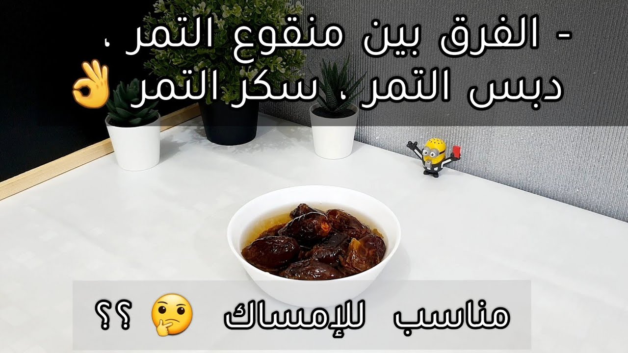 منقوع/معجون التمر للطفل الرضيع والفرق بينه وبين دبس التمر وهل مناسب للامساك🤔؟ وطريقة سكر التمر الصحي