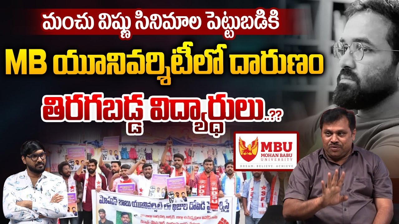 Mohanbabu University Banned..?? : MB యూనివర్శిటీలో దారుణం తిరగబడ్డ విద్యార్ధులు | Wild Wolf Telugu