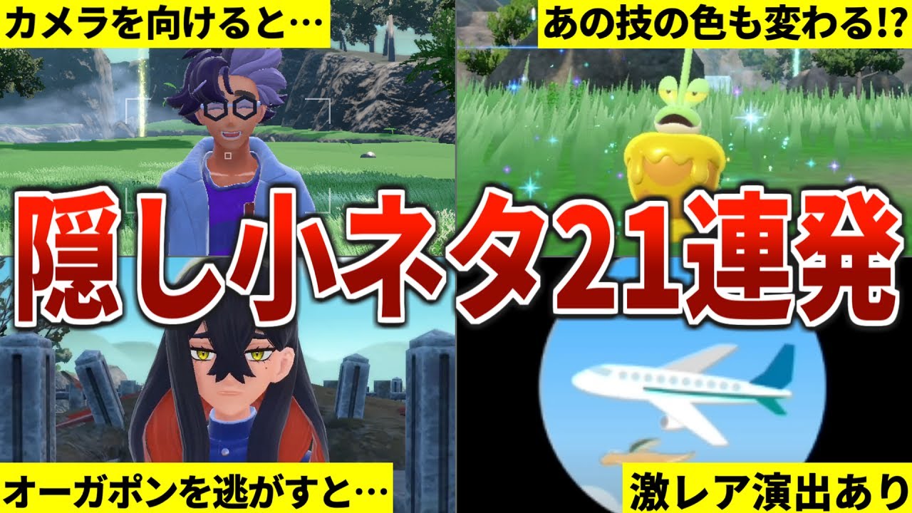 DLCの細かすぎる小ネタ・隠し要素21連発【ポケモンSV　碧の仮面】