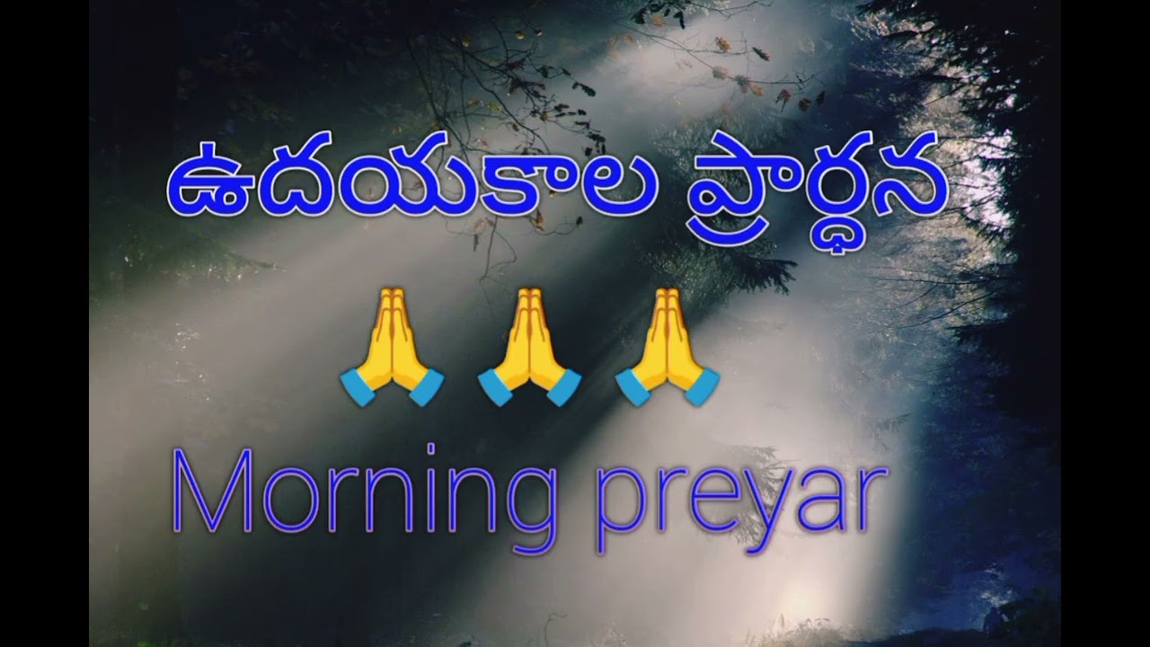 ఉదయకాల ప్రార్ధన #Morning preyar #godbless you all #plz like and subscribe 