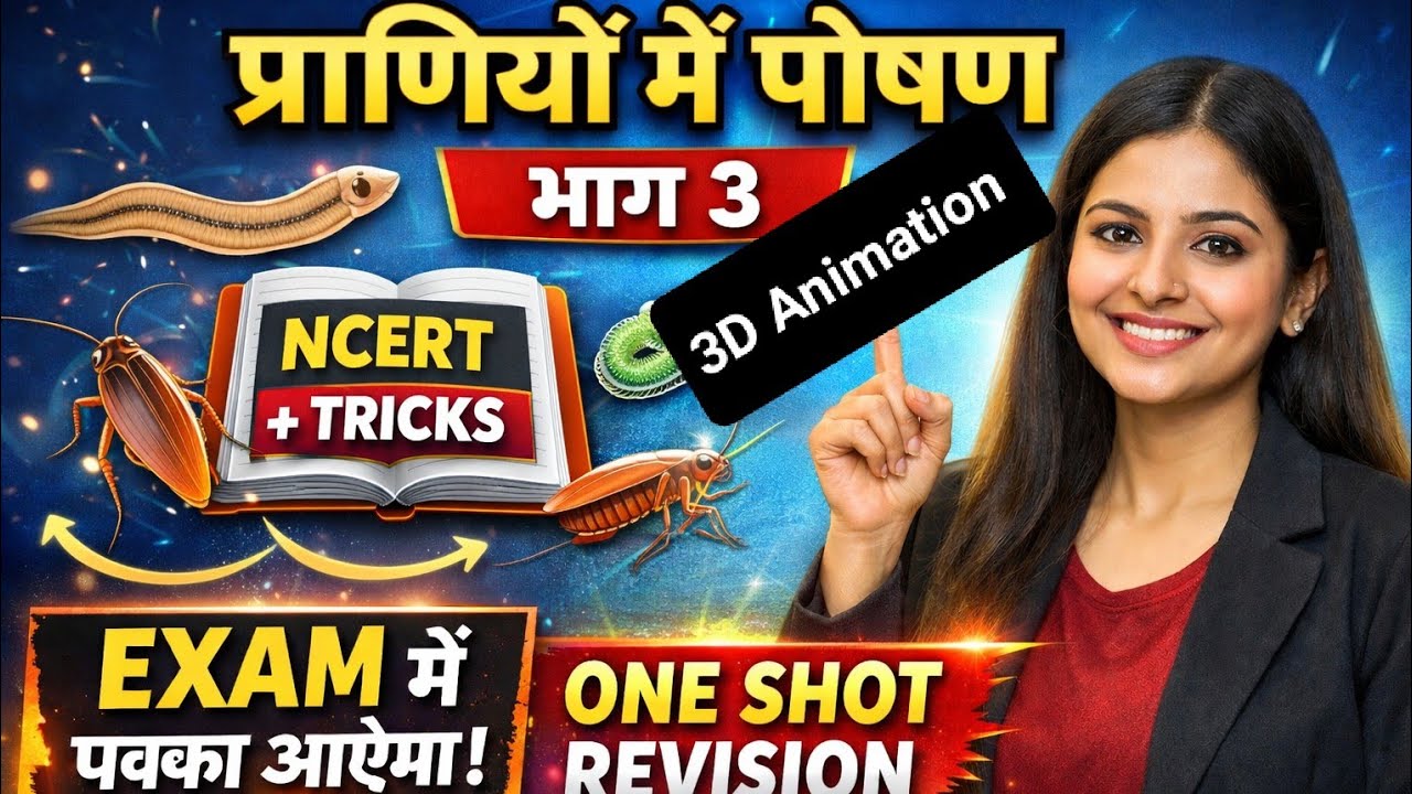 प्राणियों में पोषण कक्षा 7 भाग 3 !Nutrition in Animals Part 3!#प्राणियोंमेंपोषण #nutritioninanimals 