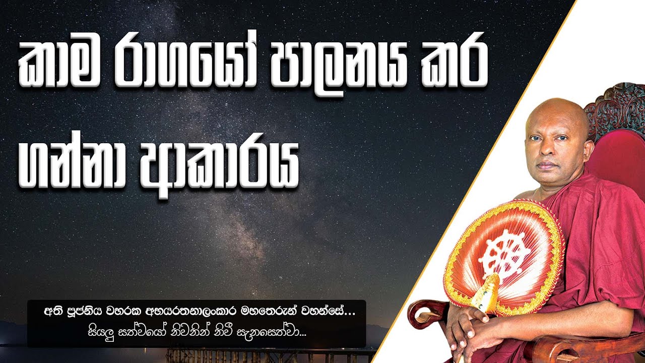 කාම රාගයෝ පාලනය කර ගන්නා ආකාරය
