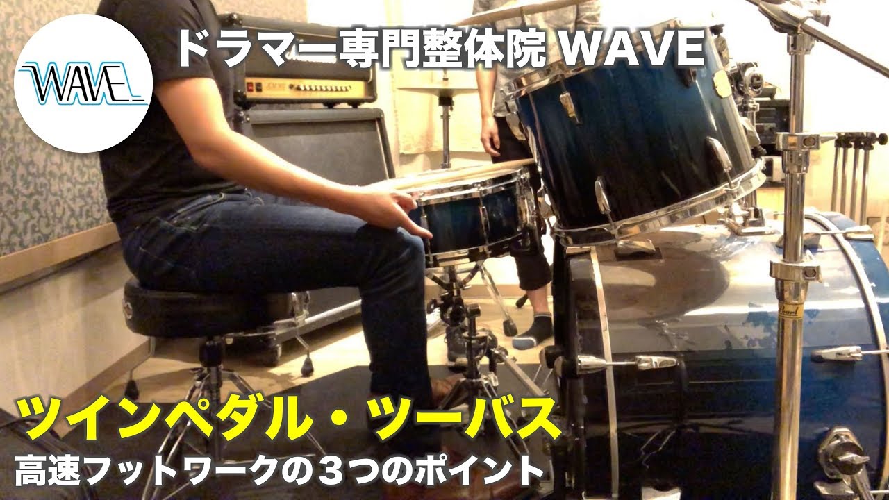 【ツインペダル】高速フットワークの３つのポイント【ドラマー専門整体院WAVE】