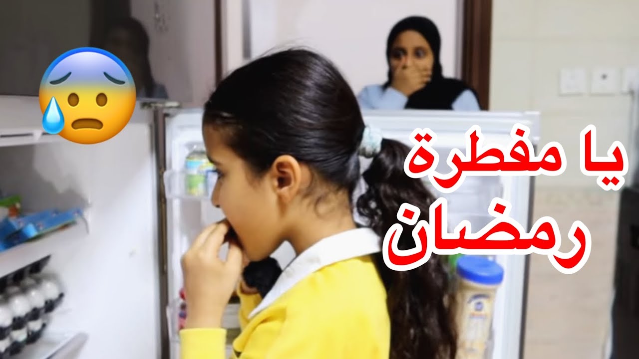 لولو كشفت دانة وهي تفطر  في نهار رمضان 😨!!  بنت صغيرة أفطرت شوفوا الى حصل!؟ |  سوالف بناتي