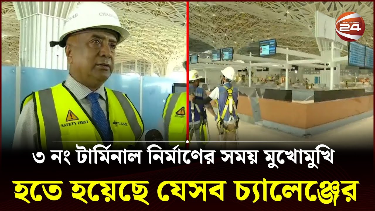 ৩ নং টার্মিনাল নির্মাণের সময় মুখোমুখি হতে হয়েছে যেসব চ্যালেঞ্জের | Dhaka Airport | Channel 24