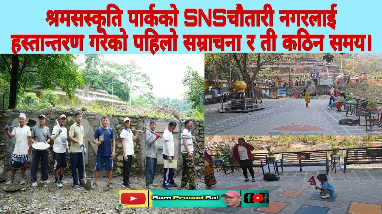 श्रमसस्कृति पार्कको SNSचौतारी नगरलाई हस्तान्तरण गरेको पहिलो सम्राचना र ती कठिन समय।
