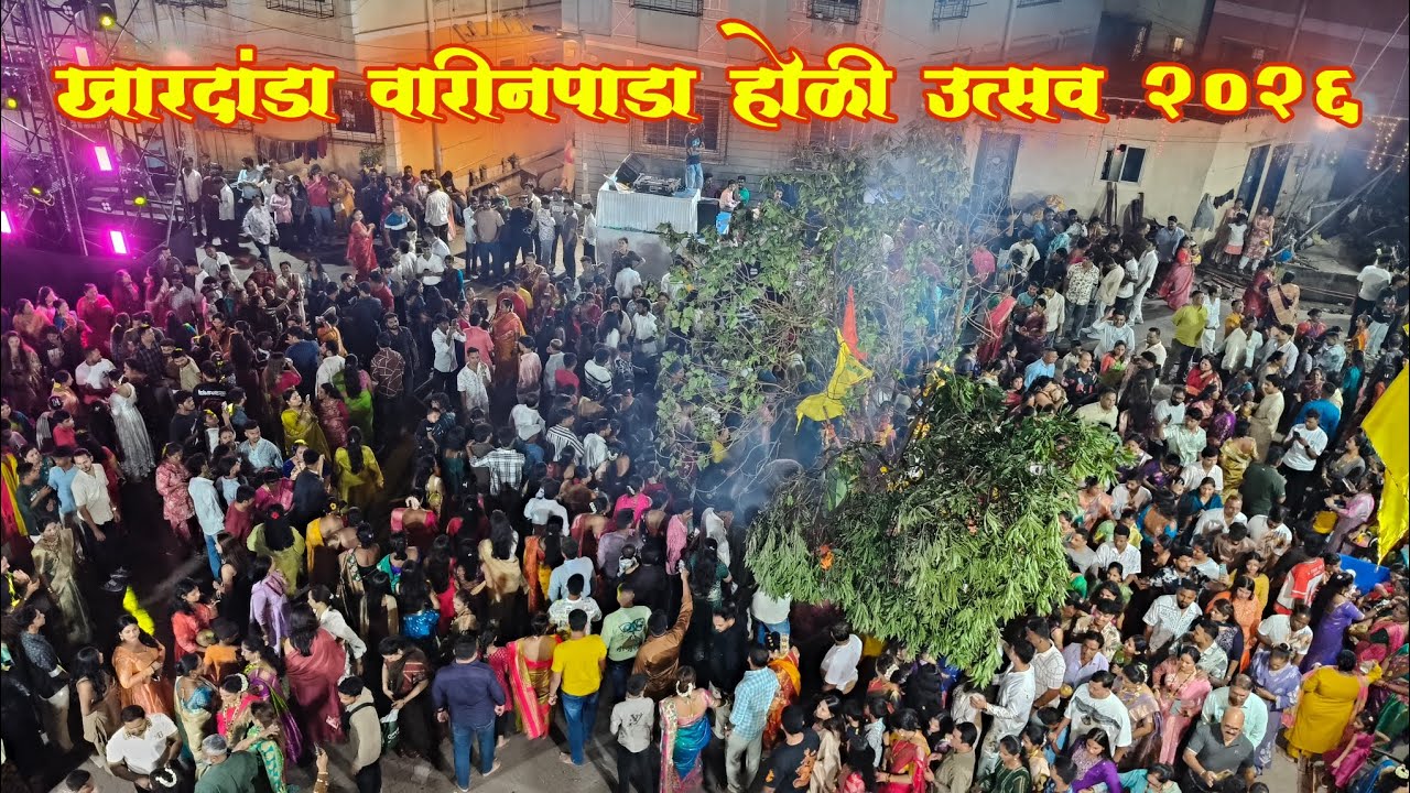 खार दांडा वारीन पाडा मानाची होळी 28/2/2026.. Khar danda Warren pada manachi Holi 2026 mumbai 