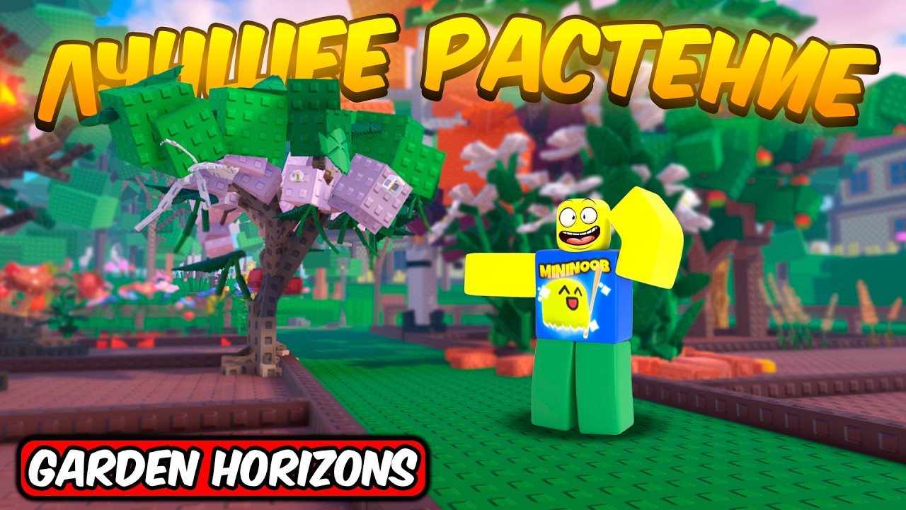 ВЫРАСТИЛ МЕГА ИМБОВОЕ РАСТЕНИЕ В ГОРИЗОНТАХ САДА+ НОВЫЙ КОД | GARDEN HORIZONS ROBLOX!