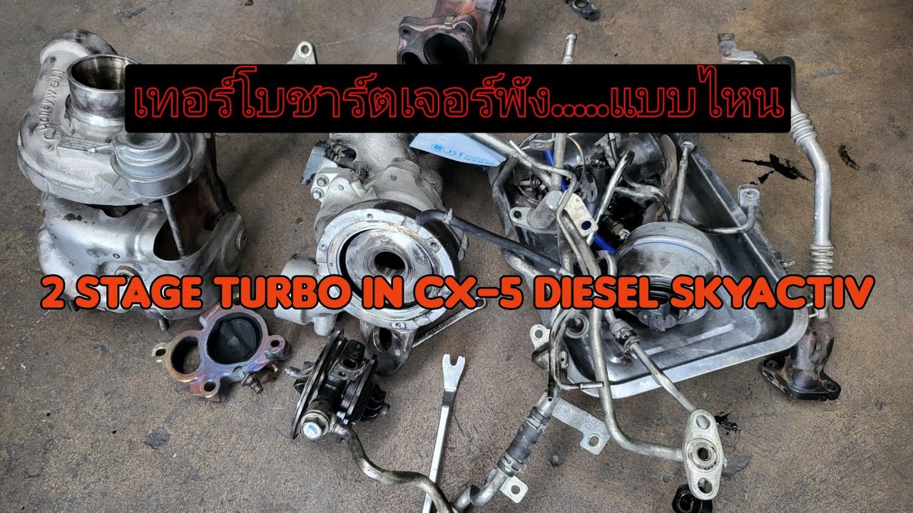 EP. 347 Mazda CX-5 Diesel ชุดเทอร์โบเสียแบบไหน เจ้าเทอร์โบ 2 Stage ทำงานยังไง
