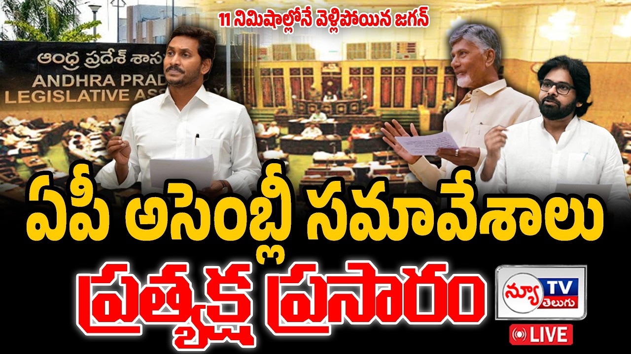 🔴LIVE : ఏపీ అసెంబ్లీ సమావేశాలు - ప్రత్యక్షప్రసారం | @newtvoffical #apassembly