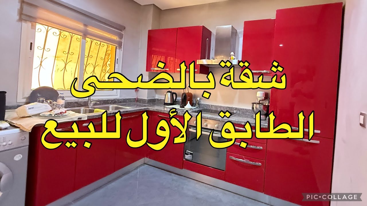 شقة للبيع بالضحى أبواب مراكش الطابق الاول 3 غرف نوم💁‍♂️