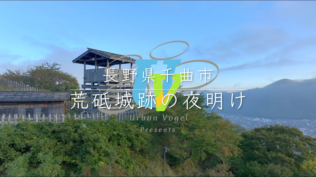 #209 長野県 荒砥城跡の夜明け Dawn at Arato Castle Ruins/Nagano pref.