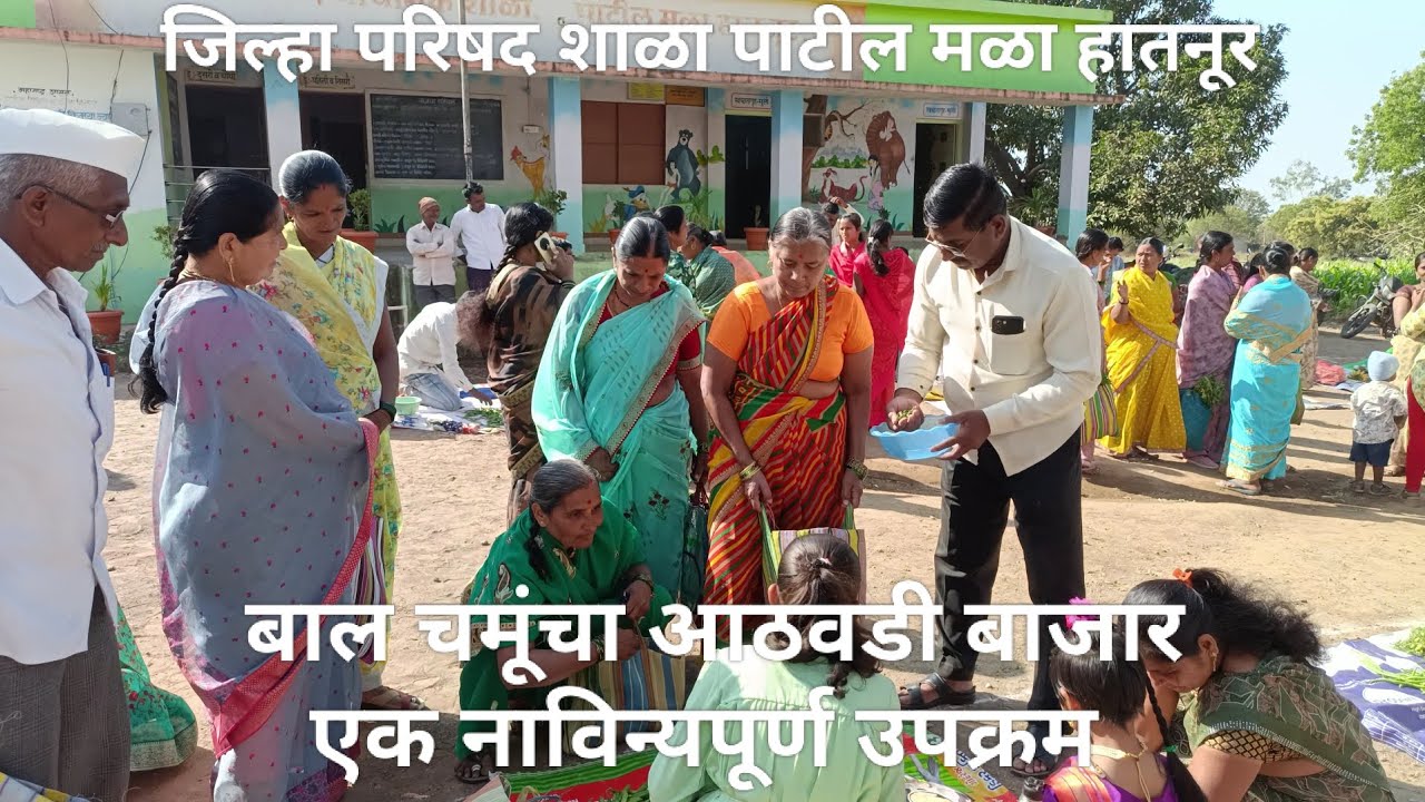 बाल चमूंचा आठवडी बाजार एक नाविन्यपूर्ण उपक्रम जिल्हा परिषद शाळा पाटील मळा हातनूर  