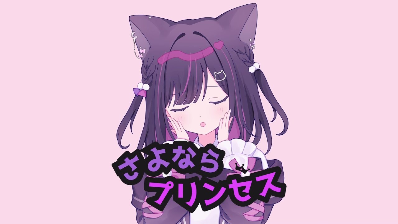 さよならプリンセス/Kai covered by 合歓乃ねむ【歌ってみた】