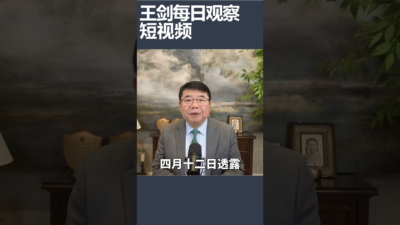 美国伊朗首轮和谈失败/王剑每日观察 #shortsviral #shortsfeed #shortsvideo