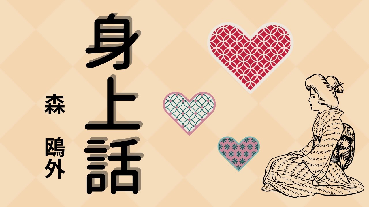 【青空文庫の朗読】森鴎外『身上話』