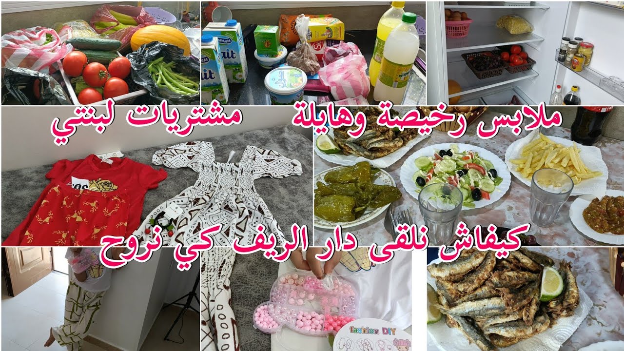 روتين صيفي هايل في الريف♥️كيفاش لقيت الدار من الزعاف حكمت الحالة بالتيو بردت قلبي/واش درت للغدا