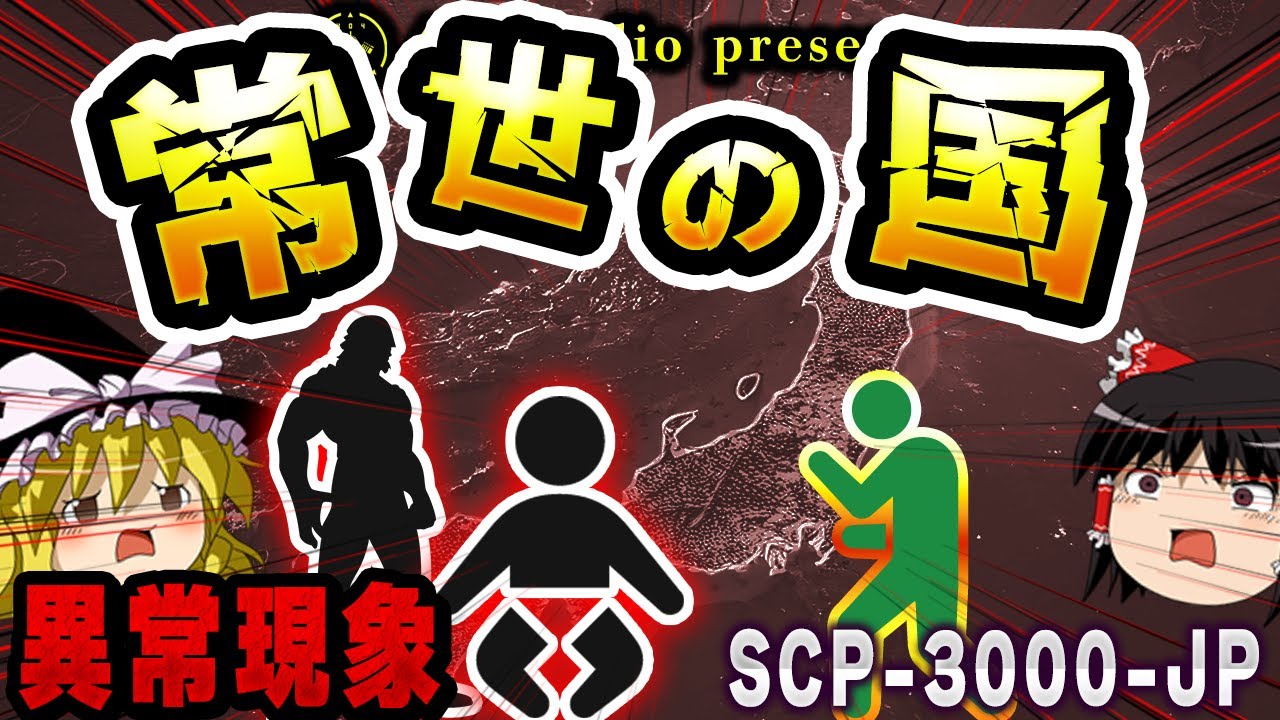 【ゆっくりSCP解説】最強エージェント誕生!?神格実体2体に対抗する大学生の奮闘を解説【SCP-3000-JP :常世の国】