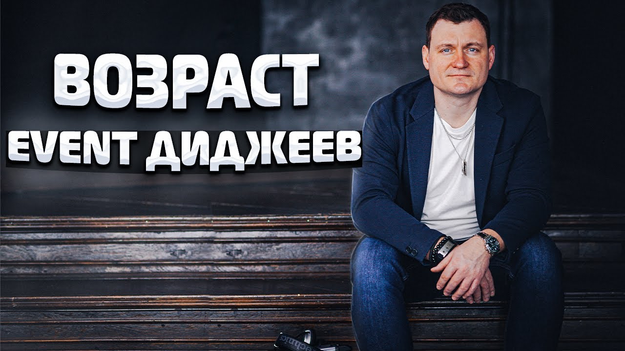 СКОЛЬКО ЛЕТ МОБИЛЬНЫМ ДИДЖЕЯМ? | результаты Опроса