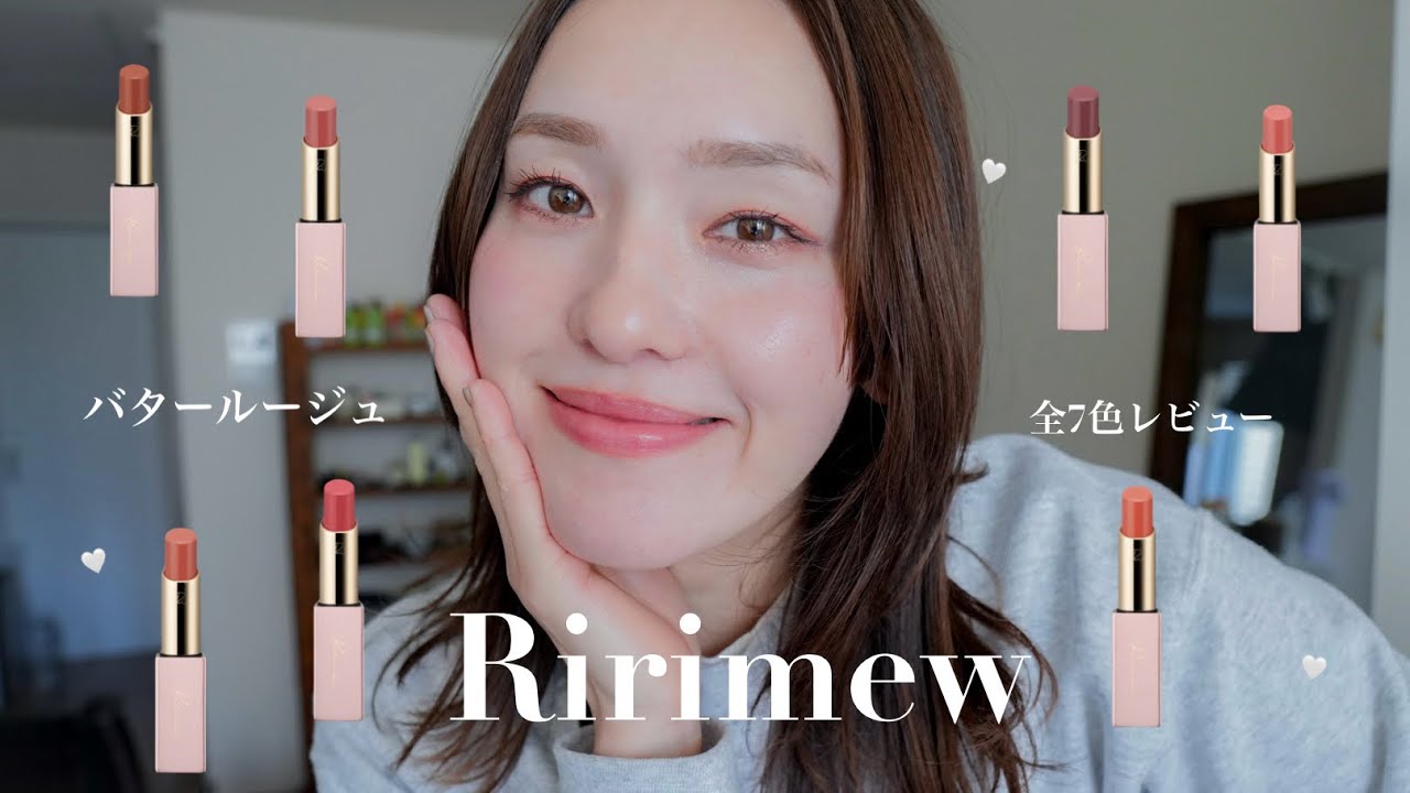 【大人女子向け】 Ririmewのバタールージュ🧈♡全色レビュー🪽　#リリミュウ#ririmew#リップ