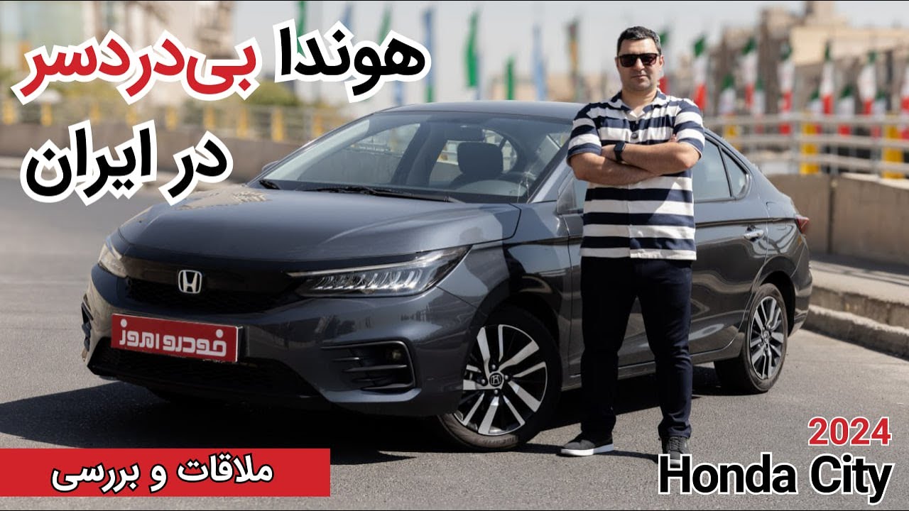 بررسی هوندا سیتی 2024|Honda City 2024