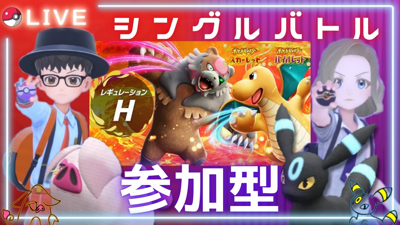 【ポケモンSV】シングルバトル(レギュH)ランダムマッチ制 参加型！ぐみそらポケモンバトル部屋！【スカーレット＆バイオレット】#ぐみそら酒場