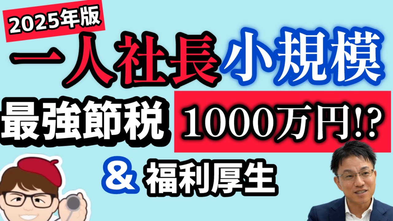 【永久版】1人社長OK・中小企業の最強節税対策・知らないと損失1千万円！？全額経費計上可能・福利厚生・企業型DC・iDeCo比較・日本企業型確定拠出年金センター石黒充顕様【マキノヤ先生】第2065回