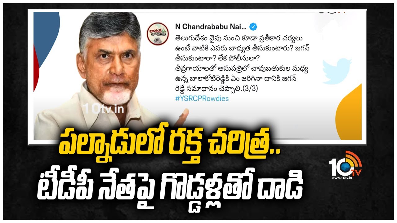 పల్నాడులో రక్త చరిత్ర.. టీడీపీ నేత&lrm;పై గొడ్డళ్లతో దాడి | Assail on TDP Leader Balakoti Reddy | 10TV