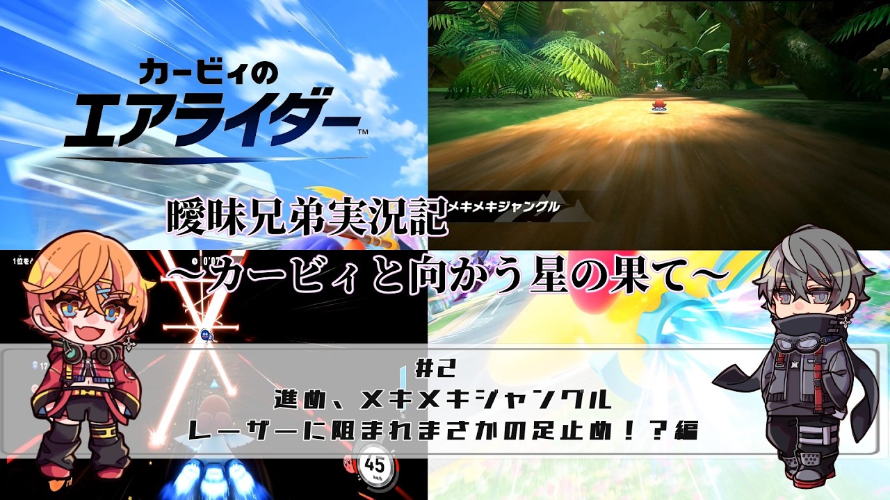 【曖昧兄弟実況記】ビームパッセージ、ムズくない？？レーザーとナックルジョーに翻弄される男【カービィのエアライダー#2】