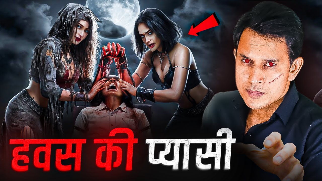 क्यों 2 चुड़ैल बनी बच्चे की जान की दुश्मन | Real Ghost Story | Chudail Ki Kahani 