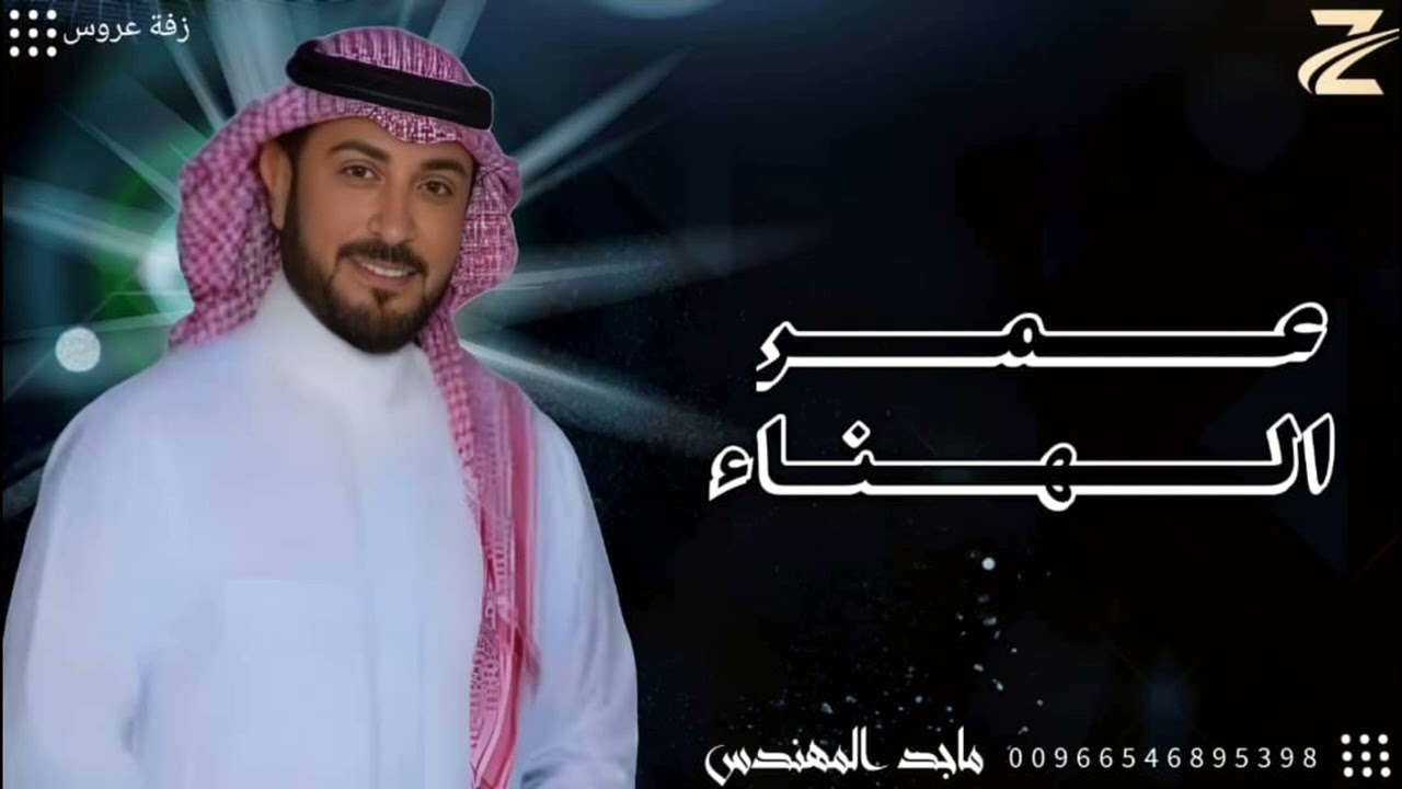 زفات 2026 عمر الهناء | ماجد المهندس | اجمل زفة عروس | ملكية تناسب حفل الاميرات 
