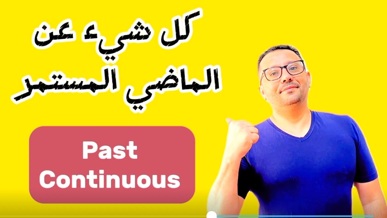 أسهل و أفضل شرح لزمن الماضي المستمر Past Continuous  لن تنساه