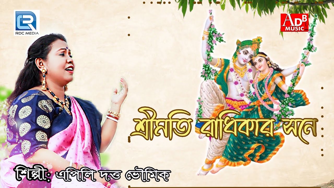 শ্রীমতি রাধিকা সনে | Sreemoti Radhikar Sone Mililo Kanhaiya | Apily Dutta Bhowmick | Krishna Bhajan
