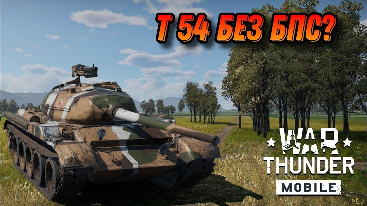 НОРМ T-54 (1947) В War Thunder Mobile ОБЗОР