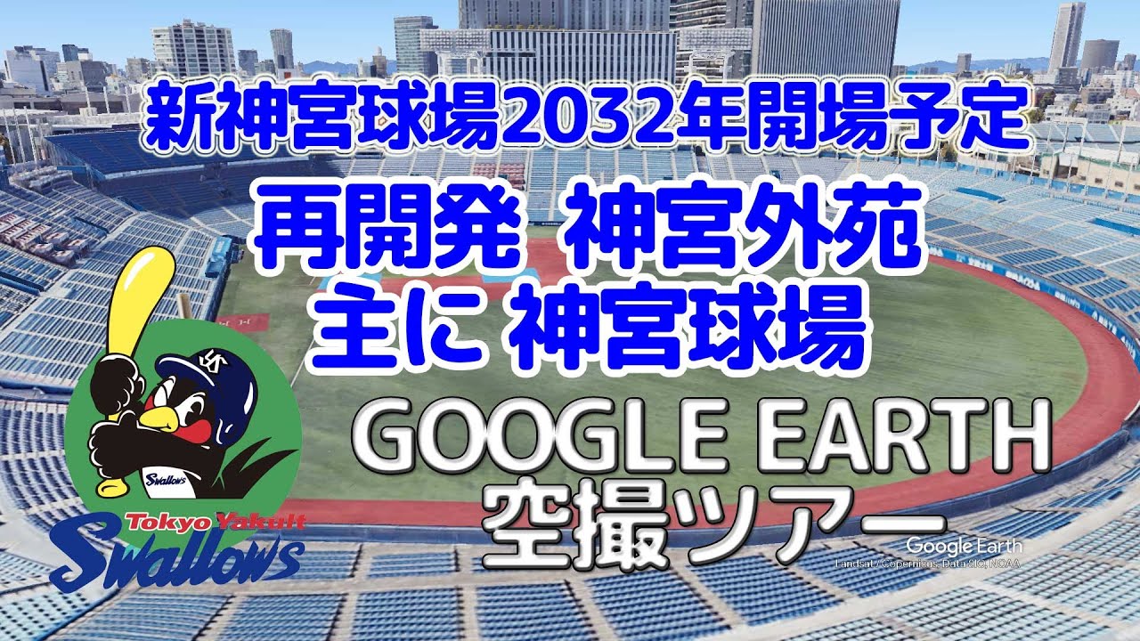 新・神宮球場2032年開場　の前に現在の神宮外苑空撮ツアーby Google Earthナレーションつき スワローズのホーム