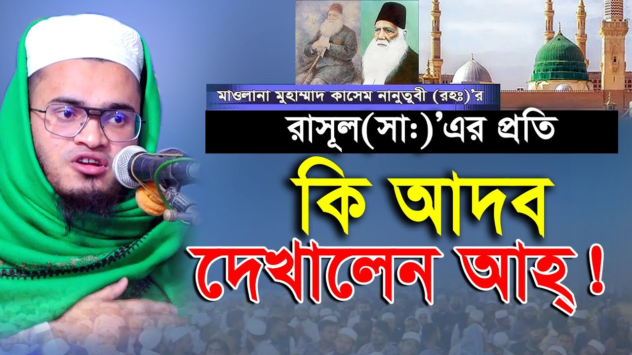 দেওবন্দ মাদ্রাসার কাসেম নানুতুবী (রহ.) এর আজিব ঘটনা মুফতি হাবিবুল্লাহ মিছবাহ Mufti Habibullah Misbah