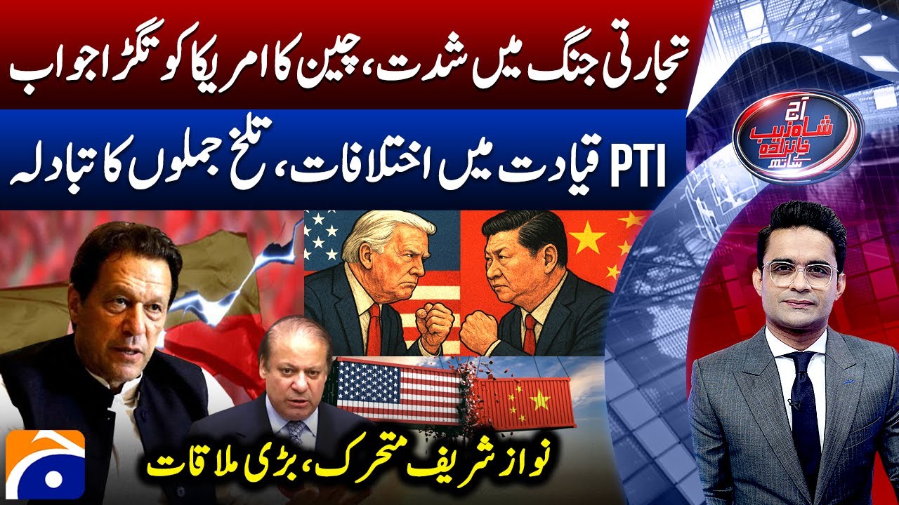 US-China Trade War - Differences in PTI - Nawaz Sharif's Entry - Aaj Shahzeb Khanzada Kay Saath