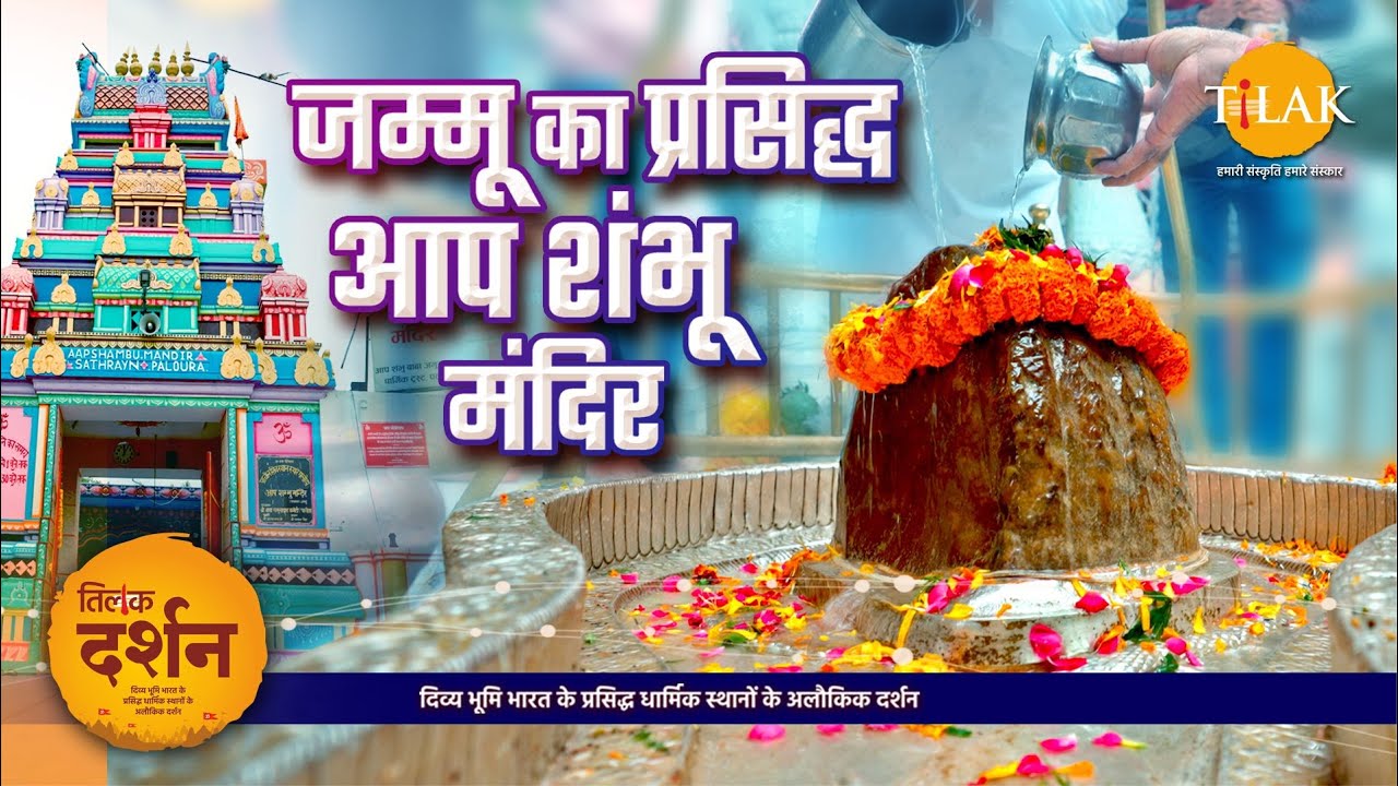 कीजिए भोलेनाथ के स्वयंभू रूप के दर्शन। Famous Temple in Jammu। प्राचीन शिव मंदिर। Aap Shambhu Mandir