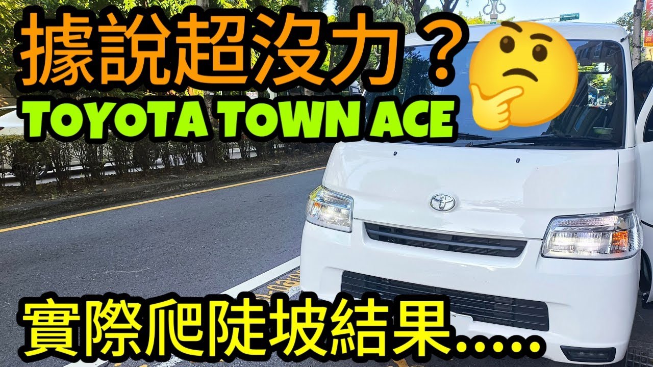 TOYOTA Townace超沒力？實際爬完陡坡後感覺.......zinger veryca delice carry porter參考