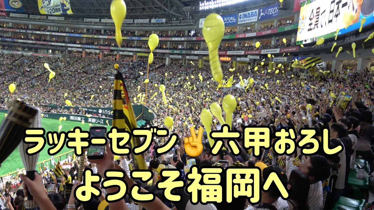 阪神タイガースラッキー7‼️福岡の夜に六甲おろしが鳴り響く🎉2025.10.25⚾️ホークス対阪神⚾️日本シリーズ