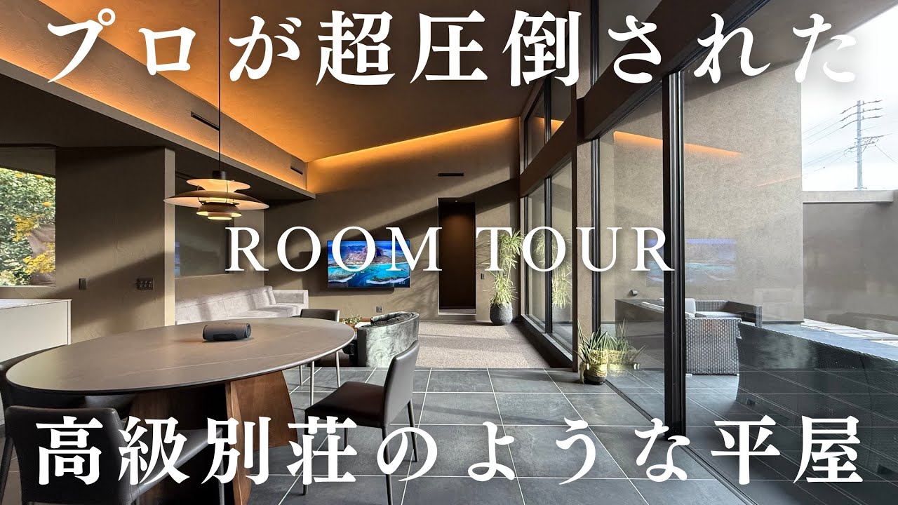 【平屋】誰もが魅了された素晴らしすぎる家