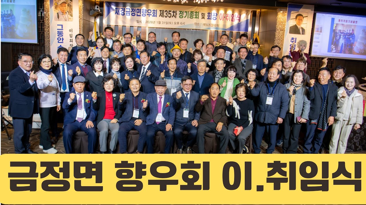 금정면 향우회 신임회장 취임식